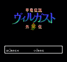 甲龙传说外传 (日版) (角色扮演)